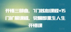 开悟三部曲，7门核心课程+15门扩展课程，觉醒即重生人生开悟课-星启会
