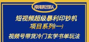 南巷老师·短视频超级暴利印钞机项目系列（一），视频号带货冷门玄学书单玩法-星启会