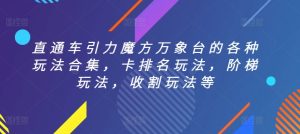 直通车引力魔方万象台的各种玩法合集，卡排名玩法，阶梯玩法，收割玩法等-星启会