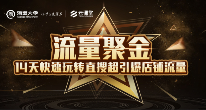 图片[1]-淘宝大学：流量聚金14天快速玩转直搜，超引爆店铺流量，价值8800元-星启会
