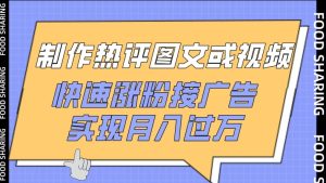 制作热评图文或视频，快速涨粉接广告，实现月入过万【揭秘】-星启会