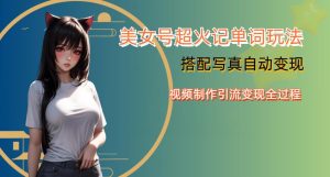 YY短视频系列美女号写真暴力变现第四期，美女号超火记单词玩法，视频制作引流变现全过程【揭秘】-星启会