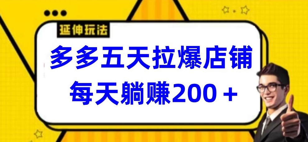 多多五天拉爆店铺,每天躺赚200+【揭秘】