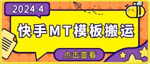 4月快手最新MT模板搬运技术，需要安卓手机，简单操作，无需剪辑【揭秘】-星启会