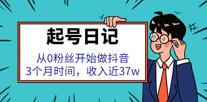 图片[1]-起号日记：从0粉丝开始做抖音，3个月时间，收入近37w-星启会