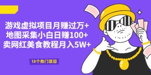 游戏虚拟项目月赚过万+地图采集小白日赚100+卖网红美食教程月入5W+-星启会