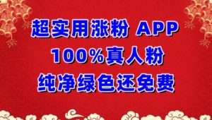 超实用涨粉，APP100%真人粉纯净绿色还免费，不再为涨粉犯愁【揭秘】-星启会