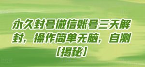 永久封号微信账号三天解封，操作简单无脑，自测【揭秘】-星启会