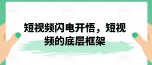 短视频闪电开悟，短视频的底层框架-星启会