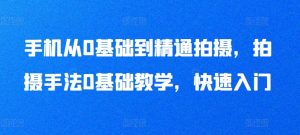 手机从0基础到精通拍摄，拍摄手法0基础教学，快速入门-星启会