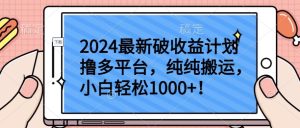2024最新破收益计划撸多平台，纯纯搬运，小白轻松1000+【揭秘】-星启会