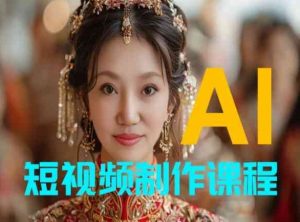 【AI短视频制作】教你足不出户，AI帮你自动生成短视频，适用于摄影师、导演、剪辑-星启会