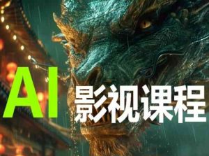 AI电影创作，AI影视创作全套完整课程-星启会