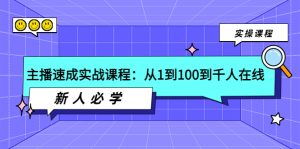 主播速成实战课程：从1到100到千人在线，新人必学！-星启会