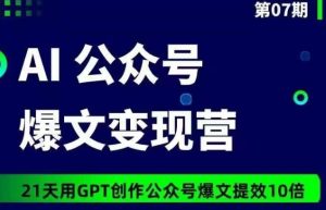 AI公众号爆文变现营07期，21天用GPT创作爆文提效10倍-星启会