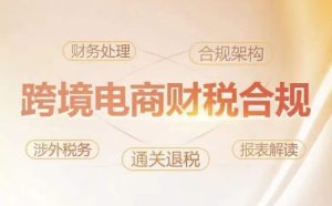 跨境老板财税合规特训营，规避财税风险、提升企业利润-星启会