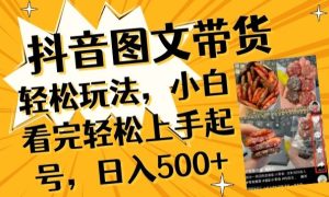 抖音图文带货已过时?那你不如仔细看看这个，小白看完轻松上手起号，日入500+不是梦【揭秘】-星启会