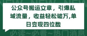 公众号搬运文章，引爆私域流量，收益轻松破万，单日变现四位数【揭秘】-星启会