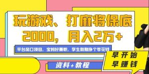 玩游戏、打麻将保底2000，月入2万+，平台风口项目【揭秘】-星启会