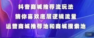 抖音商城运营课程，猜你喜欢入池商城搜索商城推荐人群标签覆盖-星启会