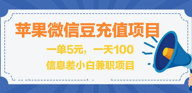 图片[1]-闲鱼淘宝卖苹果微信豆充值项目,一单利润5元 !-星启会