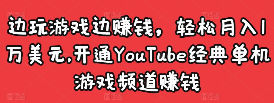 图片[1]-边玩游戏边赚钱，轻松月入1万美元，开通YOUTUBE经典单机游戏频道赚钱-星启会