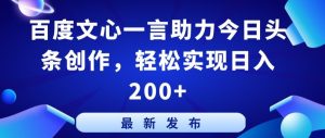 百度文心一言助力今日头条创作，轻松实现日入200+【揭秘】-星启会
