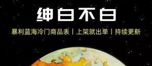 暴利蓝海冷门商品表丨上架就出单丨持续更新-星启会