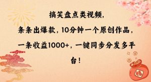 搞笑盘点类视频，条条出爆款，10分钟一个原创作品，一条收益1000+，一键同步分发多平台【揭秘】-星启会