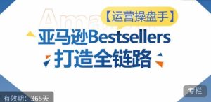 运营操盘手！亚马逊Bestsellers打造全链路，选品、Listing、广告投放全链路进阶优化-星启会