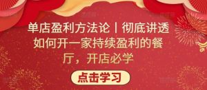 单店盈利方法论丨彻底讲透如何开一家持续盈利的餐厅，开店必学-星启会