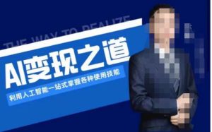 AI变现之道，利用人工智能一站式掌握各种使用技能（图文版教程）-星启会