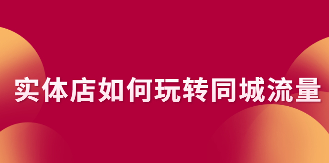 图片[1]-实体店如何玩转同城流量：企业号搭建 门店认领 团购上架 同城引流玩法-星启会