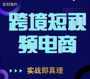 钧哥TikTok短视频底层实操，言创海外跨境短视频，实战即真理-星启会