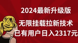 【全网独家】2024年最新升级版，无限挂载拉新技术，已有用户日入2317元【揭秘】-星启会
