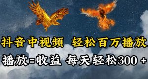 抖音中视频轻松百万播放，有播放就有收益，每天轻松两三张【揭秘】-星启会