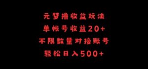 元梦撸收益玩法，单号收益20+，不限数量，对接账号，轻松日入500+【揭秘】-星启会