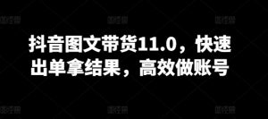 抖音图文带货11.0，快速出单拿结果，高效做账号-星启会