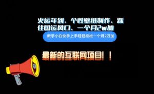 火运年到，个性壁纸制作，踩住国运风口，1个月2w加【揭秘】-星启会