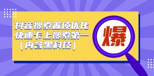 抖音搜索置顶优化，快速卡上搜索第一（内含黑科技）-星启会