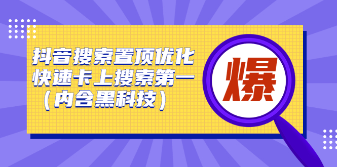 图片[1]-抖音搜索置顶优化，快速卡上搜索第一（内含黑科技）-星启会
