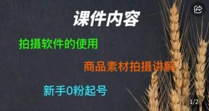 零食短视频素材拍摄教学，​拍摄软件的使用，商品素材拍摄讲解，新手0粉起号-星启会