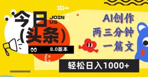 今日头条6.0玩法，AI一键创作改写，简单易上手，轻松日入1000+【揭秘】-星启会