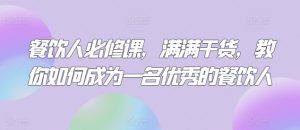 餐饮人必修课，满满干货，教你如何成为一名优秀的餐饮人-星启会
