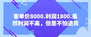 客单价8000.利润1800.虽然利润不高，但是不怕退货【付费文章】-星启会