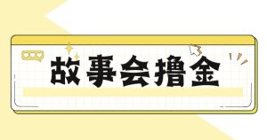 最新爆火1599的故事会撸金项目，号称一天500+【全套详细玩法教程】-星启会