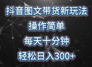 抖音图文带货新玩法， 操作简单，每天十分钟，轻松日入300+，可矩阵操作【揭秘】-星启会