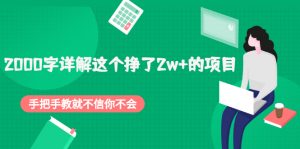 2000字详解这个挣了2w+的项目，手把手教就不信你不会【付费文章】-星启会