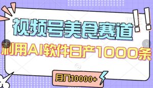 视频号创作者分成，美食赛道，最新玩法，轻松过原创，条条爆款，月入一万+【揭秘】-星启会