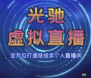 专业绿幕虚拟直播间的搭建和运用，全方位讲解低成本打造个人直播间（视频课程+教学实操）-星启会